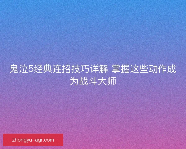 鬼泣5经典连招技巧详解 掌握这些动作成为战斗大师