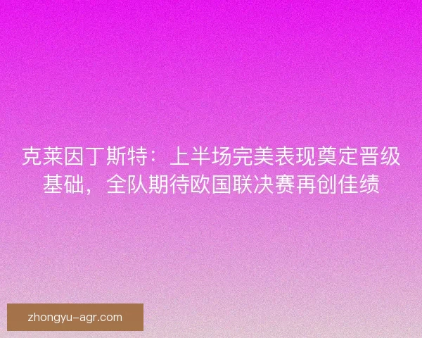克莱因丁斯特：上半场完美表现奠定晋级基础，全队期待欧国联决赛再创佳绩