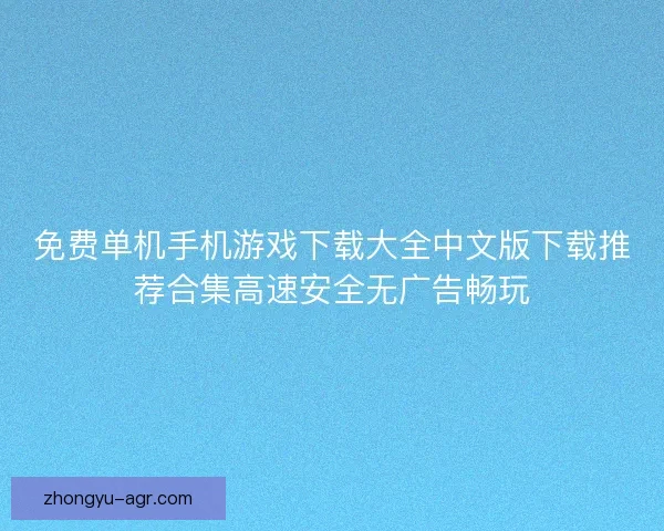 免费单机手机游戏下载大全中文版下载推荐合集高速安全无广告畅玩