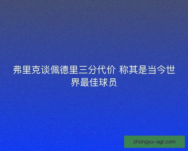弗里克谈佩德里三分代价 称其是当今世界最佳球员
