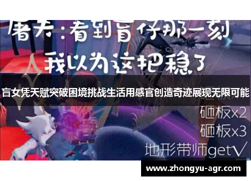 盲女凭天赋突破困境挑战生活用感官创造奇迹展现无限可能