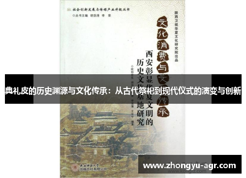 典礼皮的历史渊源与文化传承：从古代祭祀到现代仪式的演变与创新