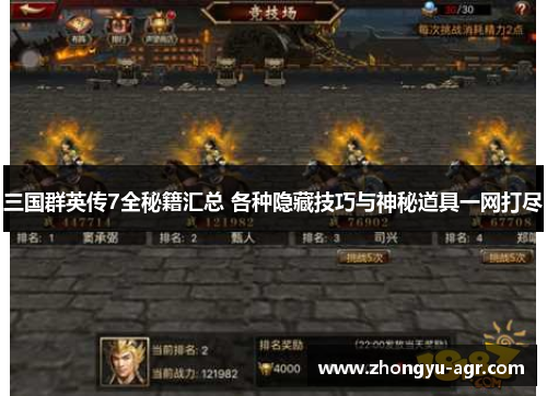 三国群英传7全秘籍汇总 各种隐藏技巧与神秘道具一网打尽