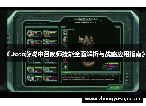 《Dota游戏中召唤师技能全面解析与战略应用指南》