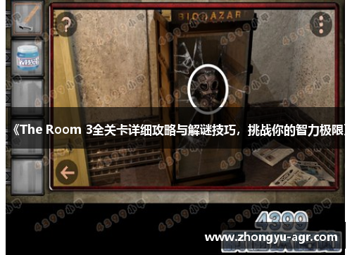 《The Room 3全关卡详细攻略与解谜技巧，挑战你的智力极限》